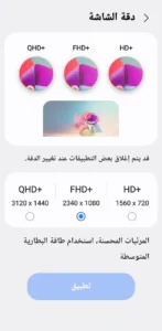 تفعيل دقة QHD+
