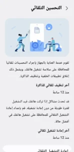 ميزة التحسين التلقائي