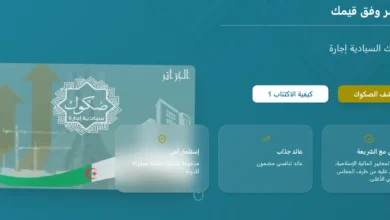 دليل الاكتتاب في الصكوك السيادية بالجزائر 2026