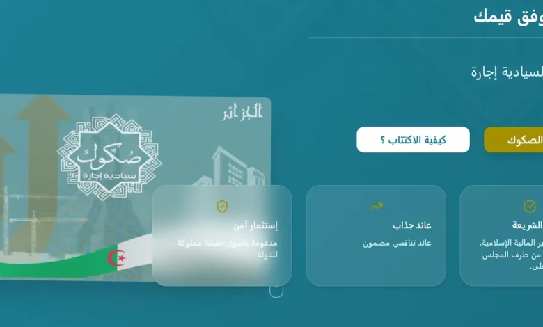 دليل الاكتتاب في الصكوك السيادية بالجزائر 2026