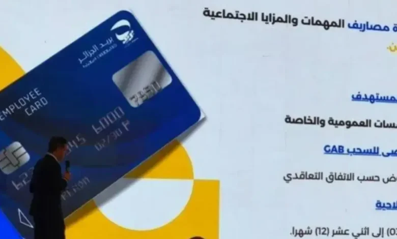 بطاقات دفع إلكترونية من بريد الجزائر
