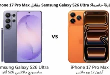 جالاكسي S26 ألترا أم آيفون 17 برو ماكس