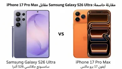 جالاكسي S26 ألترا أم آيفون 17 برو ماكس